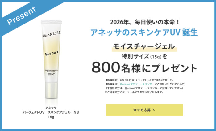 アネッサ パーフェクトUV スキンケアジェル NB モイスチャーの無料サンプルプレゼントキャンペーン