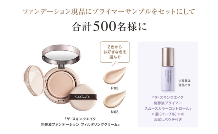 江原道 Koh Gen Do ザ・スキンウエイク 発酵液ファンデーション フィルタリングクリームの無料サンプルプレゼントキャンペーン