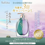 Savon du Savota(サボンドサボタ) シャンプー&トリートメントの無料サンプルプレゼントキャンペーン