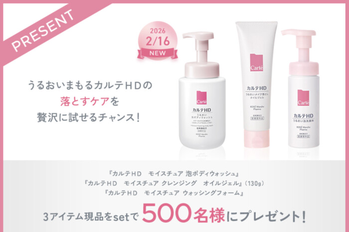 Carte(カルテ) カルテＨＤ モイスチュア 泡ボディウォッシュの無料サンプルプレゼントキャンペーン