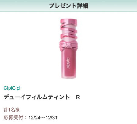 CipiCipi(シピシピ) デューイフィルムティント Rの無料サンプルプレゼントキャンペーン