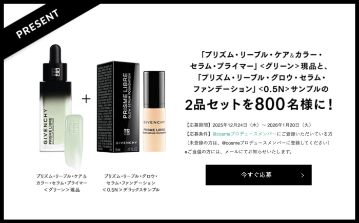 ジバンシイ プリズム・リーブル・ケア＆カラー・セラム・プライマーの無料サンプルプレゼントキャンペーン