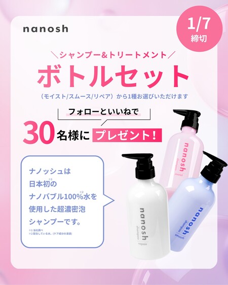 nanosh(ナノッシュ) シャンプー＆トリートメントの無料サンプルプレゼントキャンペーン