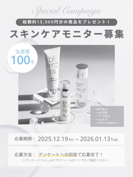 BimoRa(ビモラ) スキンケアセットの無料サンプルプレゼントキャンペーン