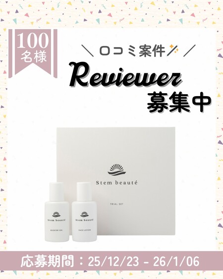 StemBeaute(ステムボーテ) NEWトライアルセットの無料サンプルプレゼントキャンペーン