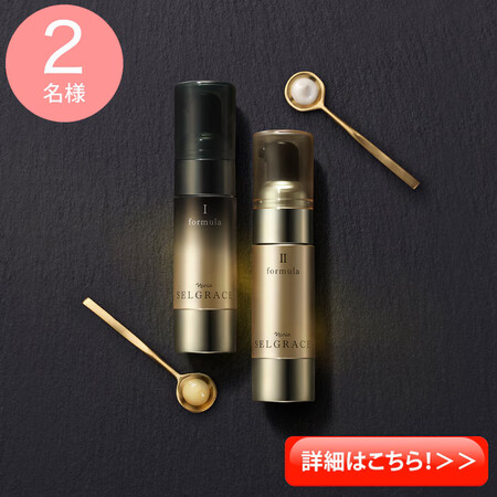 セルグレース フォーミュラ〈美容液〉の無料サンプルプレゼントキャンペーン