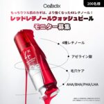 セラディックス レッドレチノールウォッシュピールの無料サンプルプレゼントキャンペーン