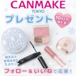 キャンメイク プランぷくコーデアイズ〈涙袋用アイシャドウ〉などの無料サンプルプレゼントキャンペーン