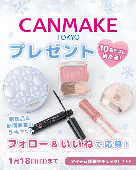 キャンメイク プランぷくコーデアイズ〈涙袋用アイシャドウ〉などの無料サンプルプレゼントキャンペーン
