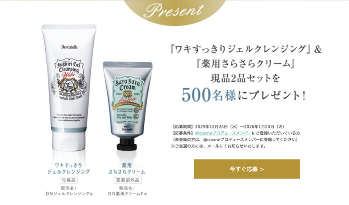 デオナチュレ ワキすっきりジェルクレンジング などの無料サンプルプレゼントキャンペーン