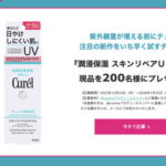 キュレル 潤浸保湿 スキンリペアＵＶセラムの無料サンプルプレゼントキャンペーン