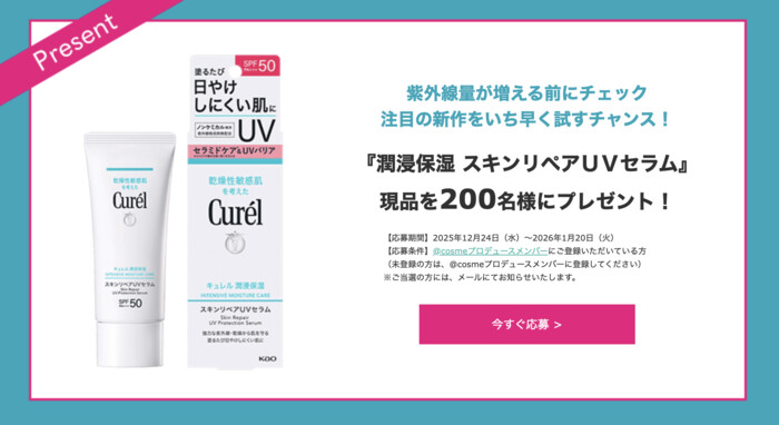 キュレル 潤浸保湿 スキンリペアUVセラムの無料サンプルプレゼントキャンペーン