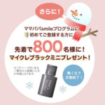 ファンケル マイクレ ブラックの無料サンプルプレゼントキャンペーン