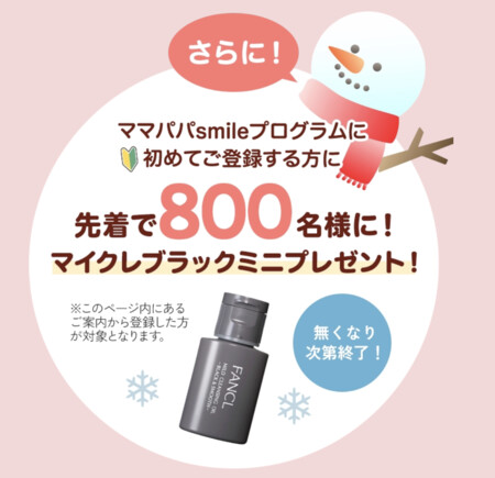 ファンケル マイクレ ブラックの無料サンプルプレゼントキャンペーン
