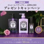 ジュレームリラックス × ANNA SUIコラボヘアケアセットの無料サンプルプレゼントキャンペーン