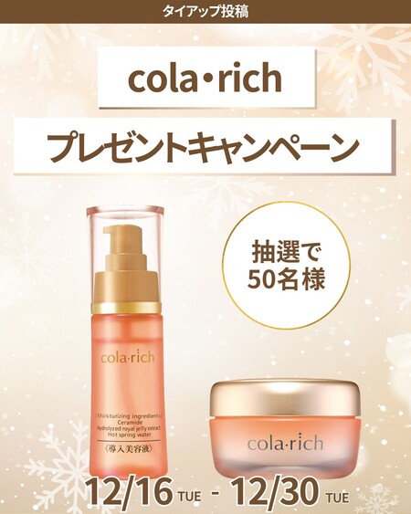 コラリッチ EXプレミアムリフトジェル などの無料サンプルプレゼントキャンペーン