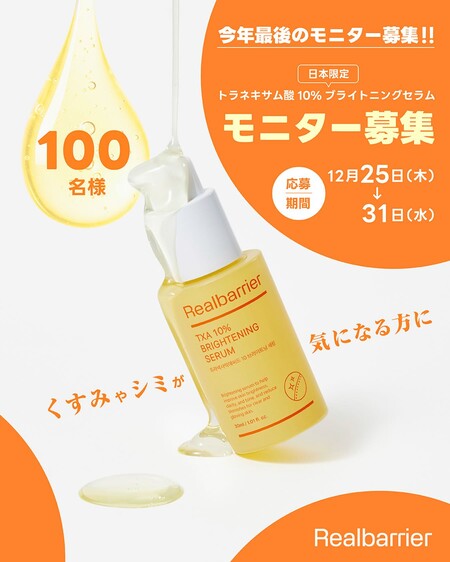 リアルバリア トラネキサム酸10%ブライトニングセラムの無料サンプルプレゼントキャンペーン