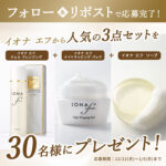 イオナ エフ ナイトラッピング パック などの無料サンプルプレゼントキャンペーン