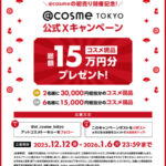 豪華コスメ現品 最大3万円分の無料サンプルプレゼントキャンペーン