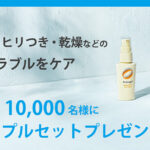 アルージェ肌荒れ・乾燥ケアの無料サンプルプレゼントキャンペーン