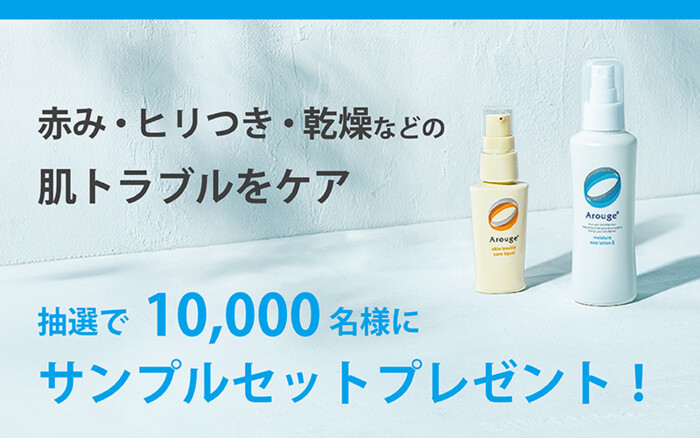 アルージェ肌荒れ・乾燥ケアの無料サンプルプレゼントキャンペーン