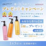 アテニア スキンクリア クレンズ オイル アロマタイプの無料サンプルプレゼントキャンペーン