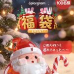 colorgram(カラグラム) 人気アイテム福袋の無料サンプルプレゼントキャンペーン