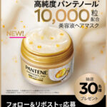 パンテーンEXP カプセル美容液ヘアマスク の無料サンプルプレゼントキャンペーン