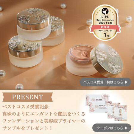 ポール＆ジョー サブライム クリーム ファンデーションなどの無料サンプルプレゼントキャンペーン