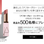 NARS(ナーズ) アフターグローリップバーム Nの無料サンプルプレゼントキャンペーン