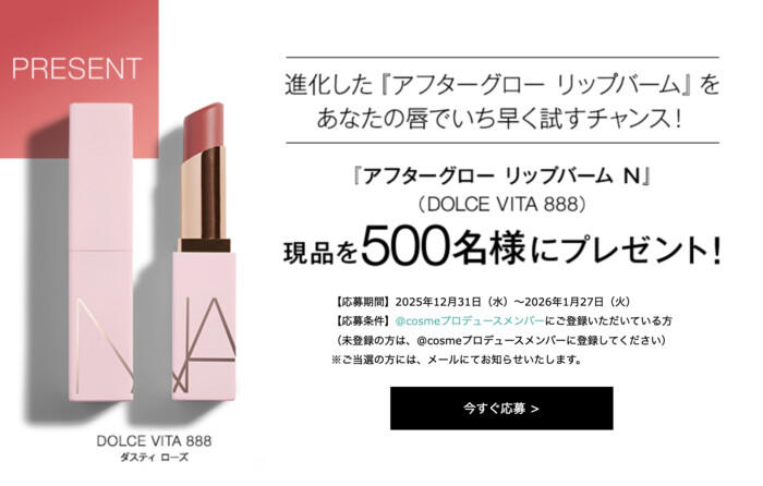 NARS(ナーズ) アフターグローリップバーム Nの無料サンプルプレゼントキャンペーン