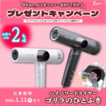 ゴリラのひとふき〈ハイパワードライヤー〉の無料サンプルプレゼントキャンペーン