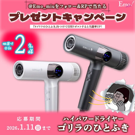 ゴリラのひとふき〈ハイパワードライヤー〉の無料サンプルプレゼントキャンペーン