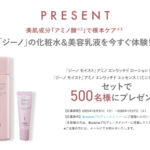 JINO(ジーノ) アミノ エンリッチド ローションの無料サンプルプレゼントキャンペーン