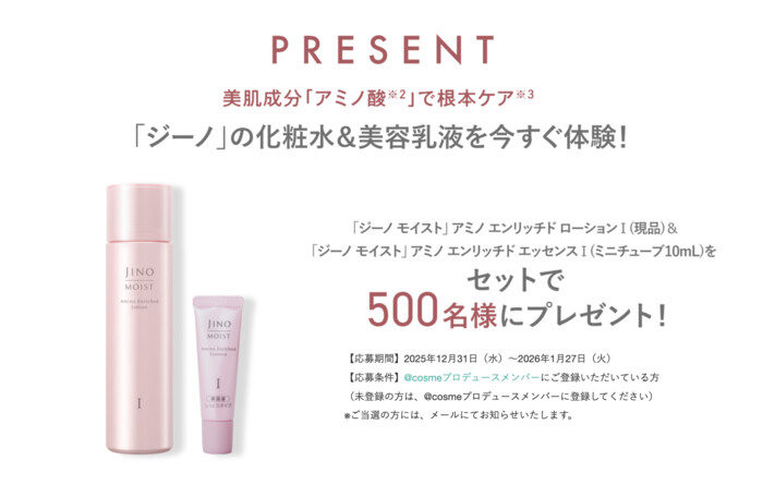 JINO(ジーノ) アミノ エンリッチド ローションの無料サンプルプレゼントキャンペーン