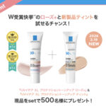 ラ ロッシュ ポゼ UVイデア XL プロテクショントーンアップ ティントの無料サンプルプレゼントキャンペーン