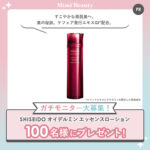 資生堂 SHISEIDO オイデルミン エッセンスローション 無料サンプルプレゼント