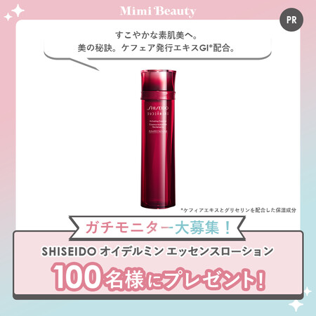 資生堂 SHISEIDO オイデルミン エッセンスローション 無料サンプルプレゼント
