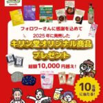 キリン堂オリジナル商品 総額1万円超えの無料サンプルプレゼントキャンペーン