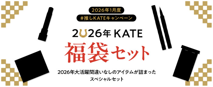 KATE(ケイト) 福袋セットの無料サンプルプレゼントキャンペーン