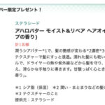 ステラシード アハロバター モイスト&リペア ヘアオイル (サクラジュロップの香り)の無料サンプルプレゼントキャンペーン