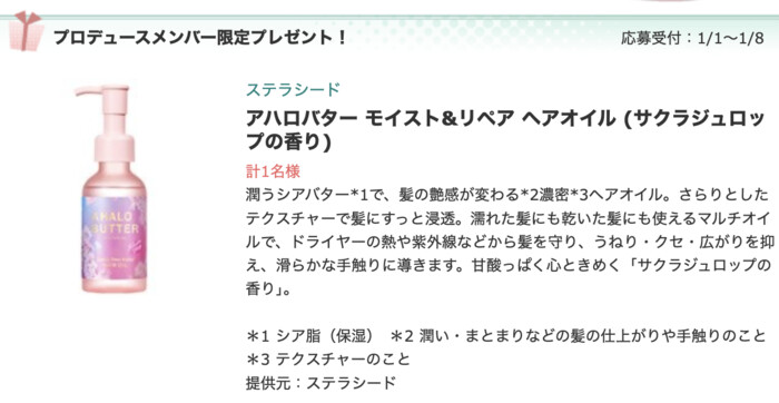 ステラシード アハロバター モイスト&リペア ヘアオイル (サクラジュロップの香り)の無料サンプルプレゼントキャンペーン