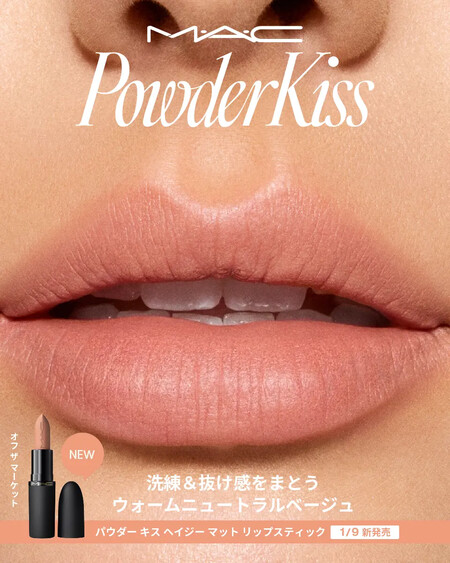 M・A・C(マック) パウダー キス ヘイジー マット リップスティックの無料サンプルプレゼントキャンペーン