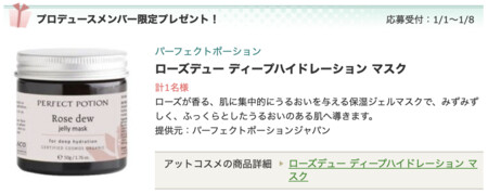 パーフェクトポーション ローズデュー ディープハイドレーション マスクの無料サンプルプレゼントキャンペーン