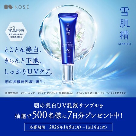薬用雪肌精 ブライトニング デイケア アドバンス〈朝の美白UV乳液〉の無料サンプルプレゼントキャンペーン
