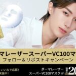 ダーマレーザー スーパー VC100 マスクの無料サンプルプレゼントキャンペーン