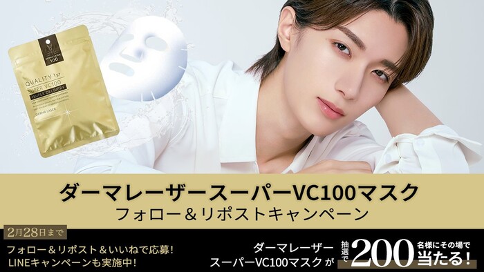 ダーマレーザー スーパー VC100 マスクの無料サンプルプレゼントキャンペーン