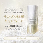 コスメデコルテ ホワイトロジスト クロノジェネシス ブライトニング コンセントレイト 1.8Xの無料サンプルプレゼントキャンペーン