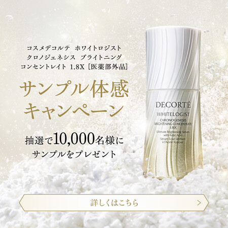 コスメデコルテ ホワイトロジスト クロノジェネシス ブライトニング コンセントレイト 1.8Ｘの無料サンプルプレゼントキャンペーン