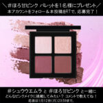 シュウウエムラ スプリングビート アイスカルプトの無料サンプルプレゼントキャンペーン